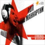 Der musikalische text MIDNIGHT SPECIAL von PAUL MCCARTNEY ist auch in dem Album vorhanden Choba b cccp (1991)