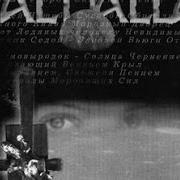 Der musikalische text ...FIRESHINE OF LIGHTNINGS von VALHALLA ist auch in dem Album vorhanden Winterbastard (1999)