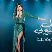 Der musikalische text ILA KOL ELLI BIHEBBOUNI von ELISSA ist auch in dem Album vorhanden Ila kol elli bihebbouni (2018)