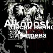 Der musikalische text Пир отцов von ALKONOST ist auch in dem Album vorhanden Pesni vechnogo dreva (2007)