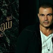 Der musikalische text ZAY MANTY von AMR DIAB ist auch in dem Album vorhanden Sahran (2020)