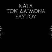 Der musikalische text CINE IUBESTE SI LASA von ROTTING CHRIST ist auch in dem Album vorhanden Kata ton daimona eaytoy (2013)