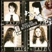 Der musikalische text NAS NE DOGONIAT (THEY'RE NOT GONNA GET US) von T.A.T.U. ist auch in dem Album vorhanden 200 po vstriechnoj (2002)