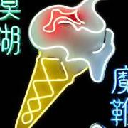 Der musikalische text ONG ONG von BLUR ist auch in dem Album vorhanden The magic whip (2015)